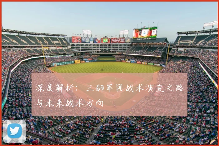 深度解析：三狮军团战术演变之路与未来战术方向