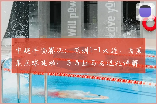 中超半场赛况：深圳1-1大连，马莱莱点球建功，马马杜乌龙送礼详解