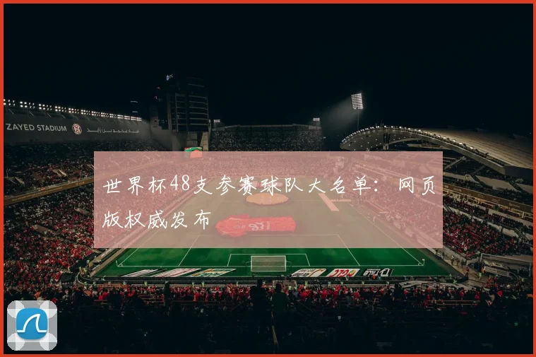 世界杯48支参赛球队大名单：网页版权威发布