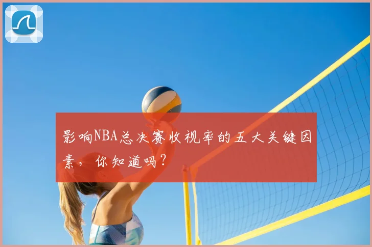 影响NBA总决赛收视率的五大关键因素，你知道吗？