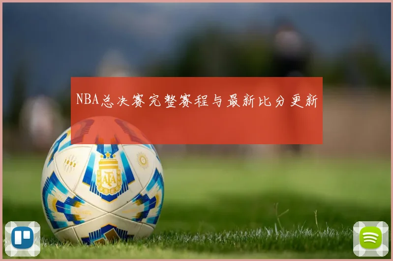 NBA总决赛完整赛程与最新比分更新
