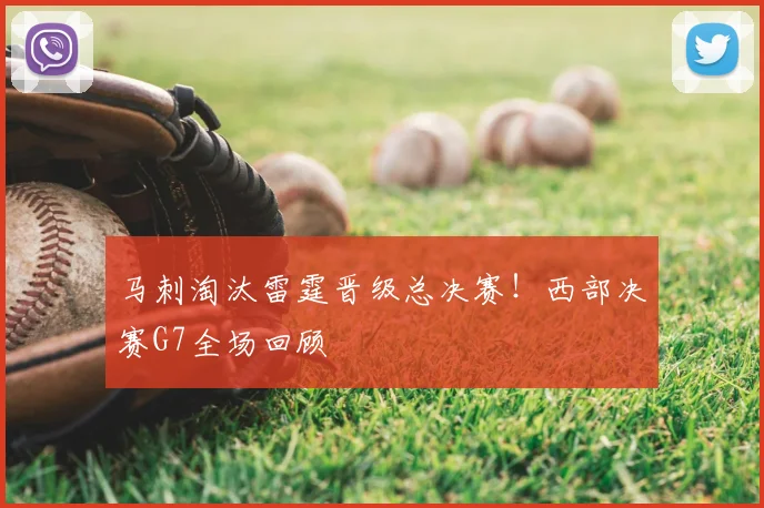 马刺淘汰雷霆晋级总决赛！西部决赛G7全场回顾
