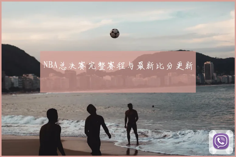 NBA总决赛完整赛程与最新比分更新