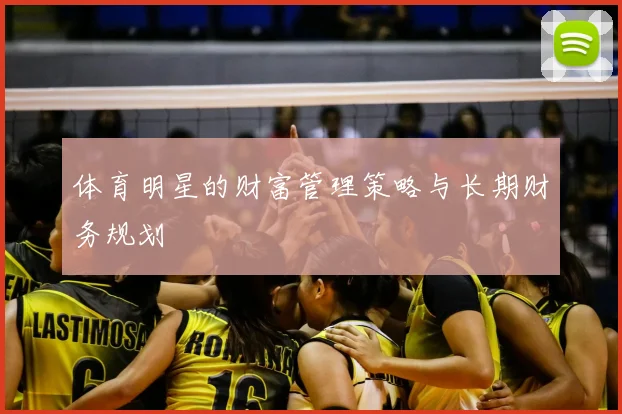 体育明星的财富管理策略与长期财务规划
